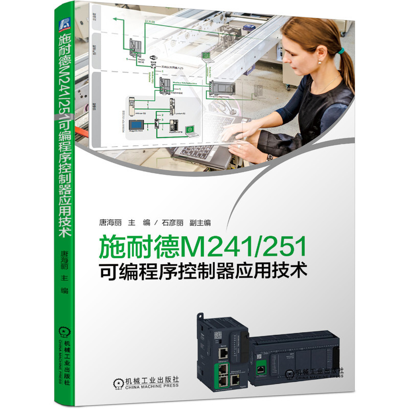 施耐德M241/251可编程序控制器应用技术