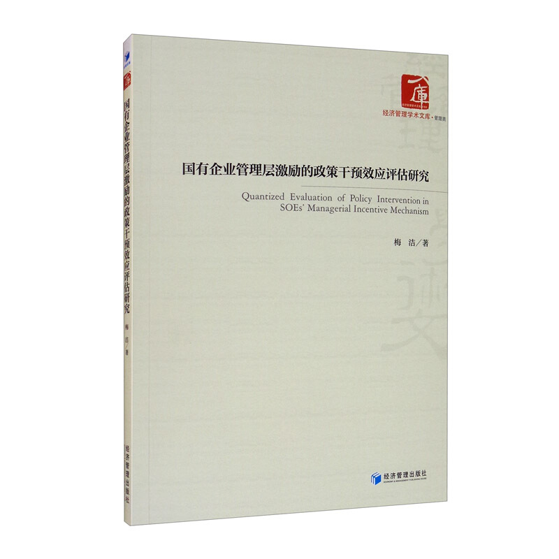 国有企业管理层激励的政策干预效应评估研究