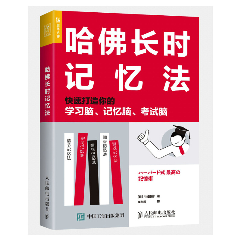 哈佛长时记忆法:快速打造你的学习脑、记忆脑、考试脑