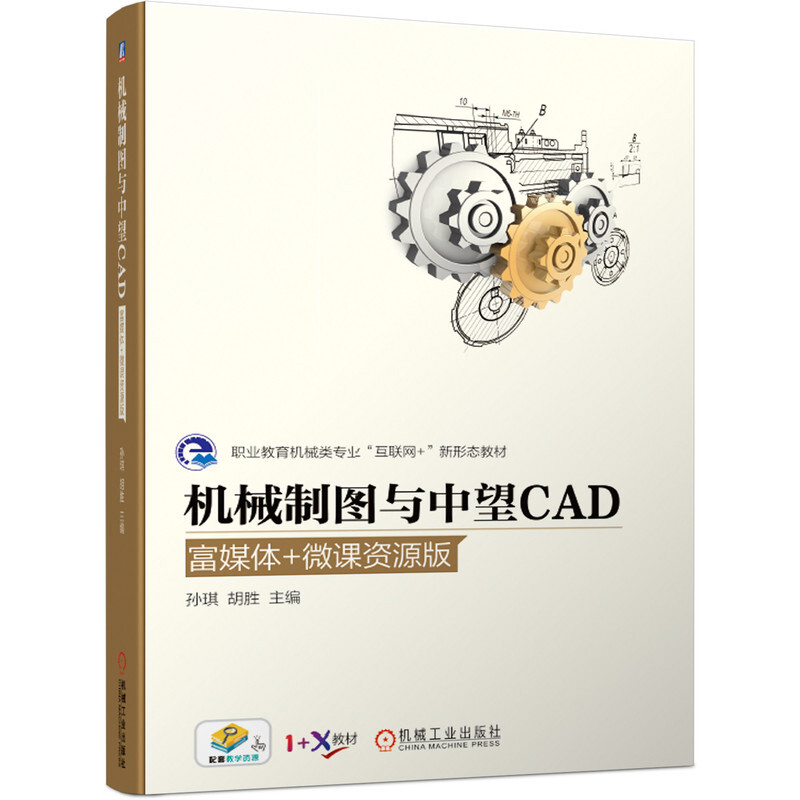 机械制图与中望CAD(富媒体+微课资源版)