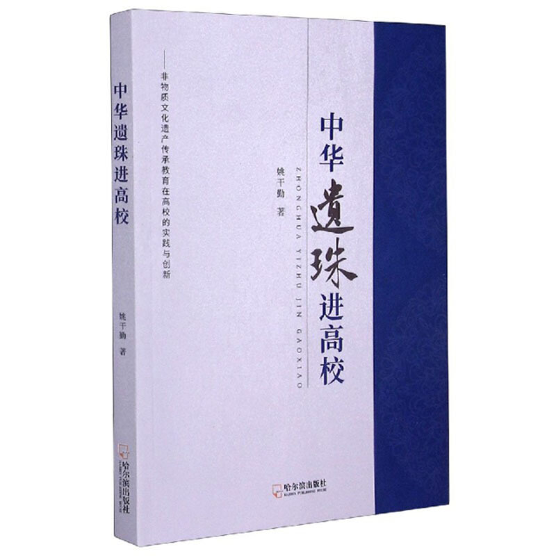 中华遗珠进高校:非物质文化遗产传承教育在高校的实践与创新