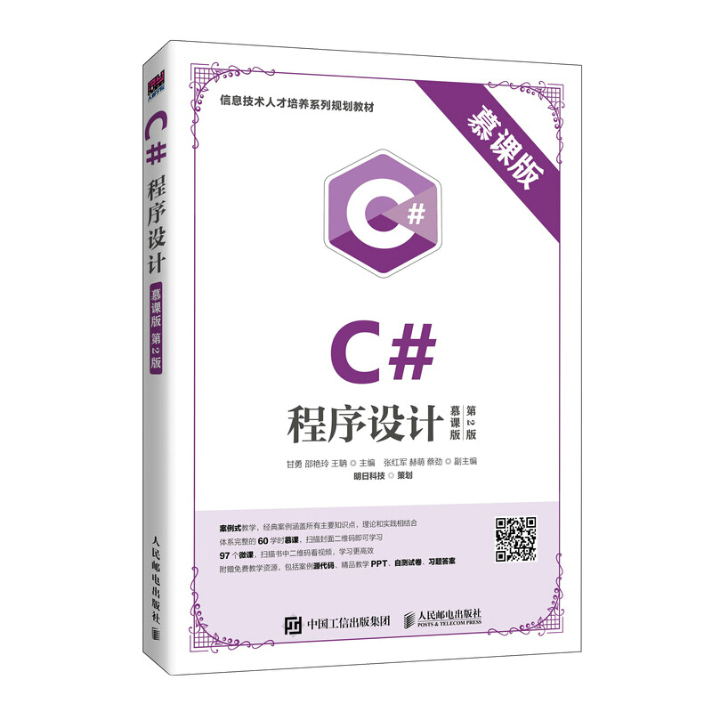 C#程序设计:慕课版