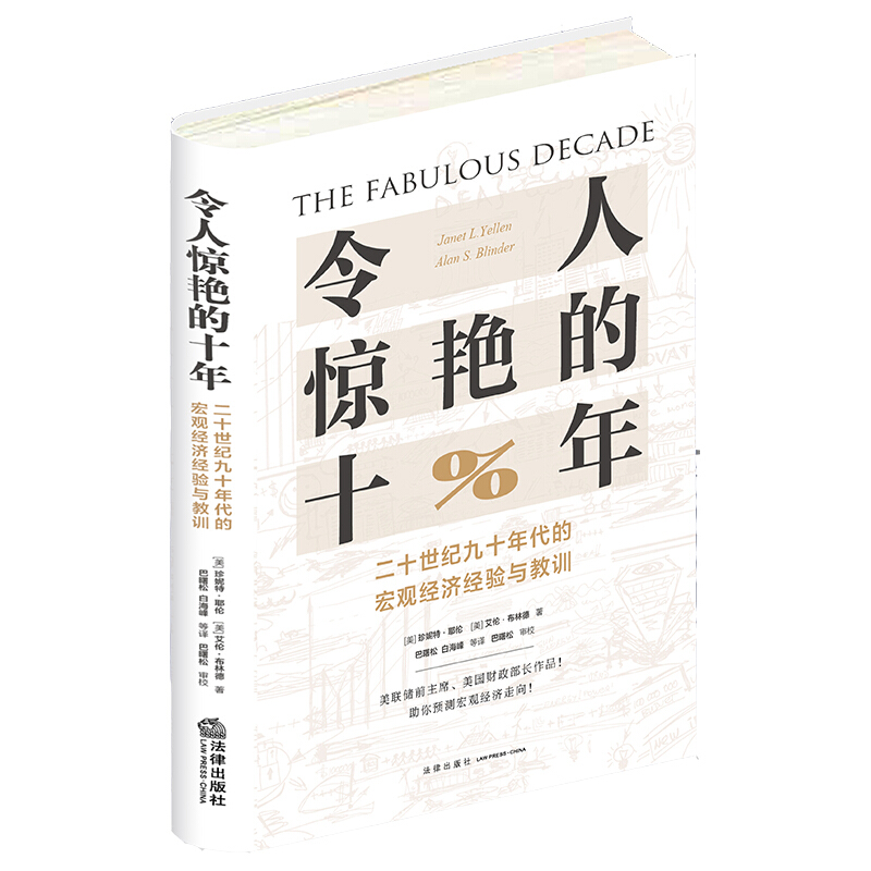 令人惊艳的十年:二十世纪九十年代的宏观经济经验与教训(美联储前主席、美国财政部长作品！助你预测宏观经济走向！)