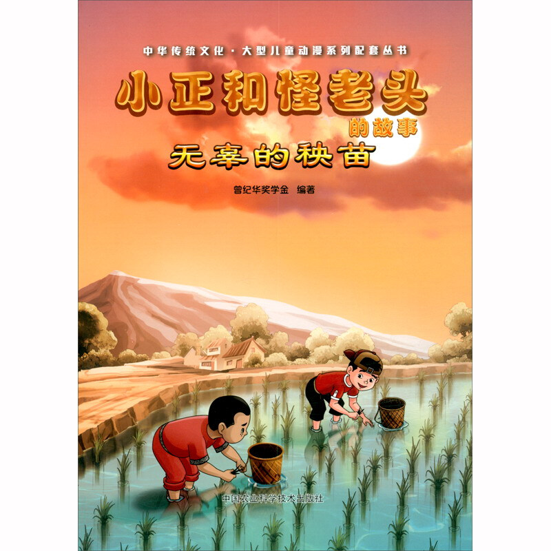 小正和怪老头的故事 .无辜的插秧