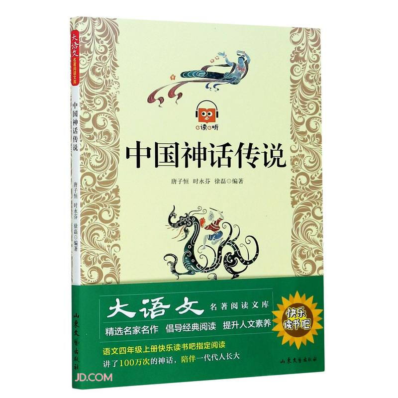 大语文名著阅读文库:中国神话传说(四年级上册)