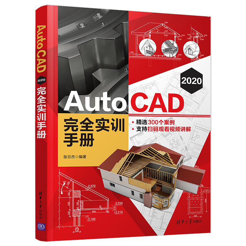 AutoCAD 2020 完全实训手册