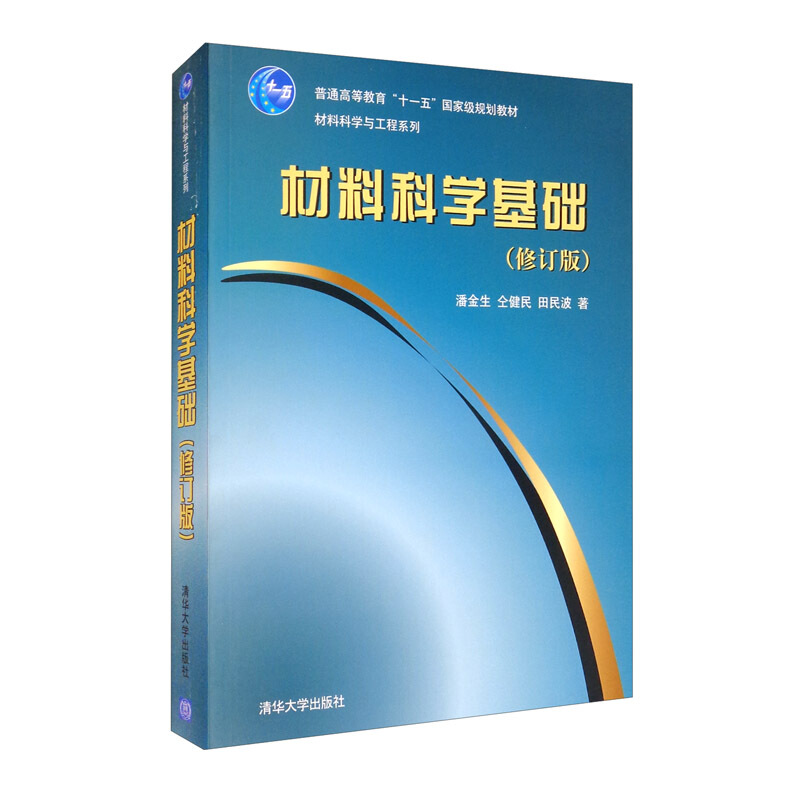 材料科学基础(修订版)(材料科学与工程系列)