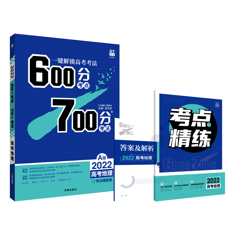 600分考点 700分考法:A版.高考地理