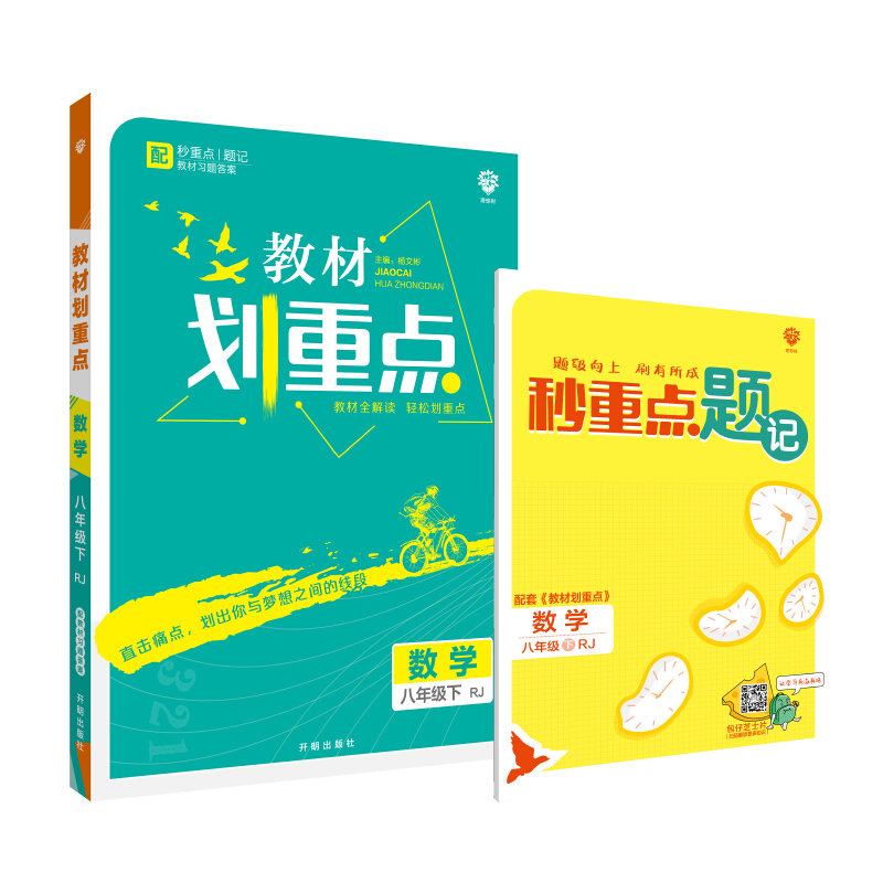 教材划重点  数学.八年级下(人教版)