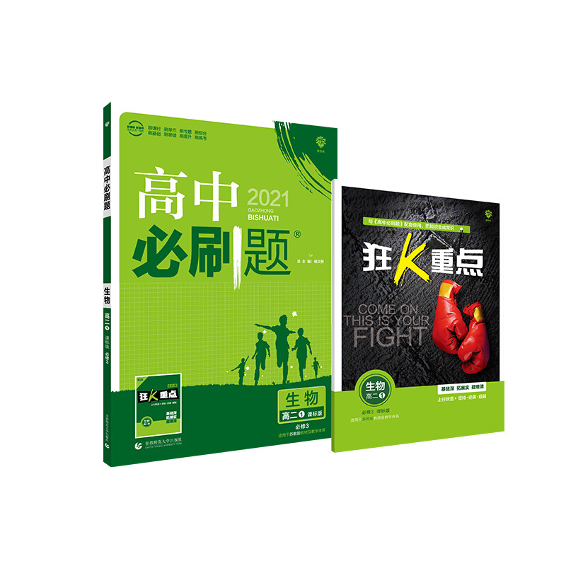 高中必刷题.生物 高二1(课标版)必修3