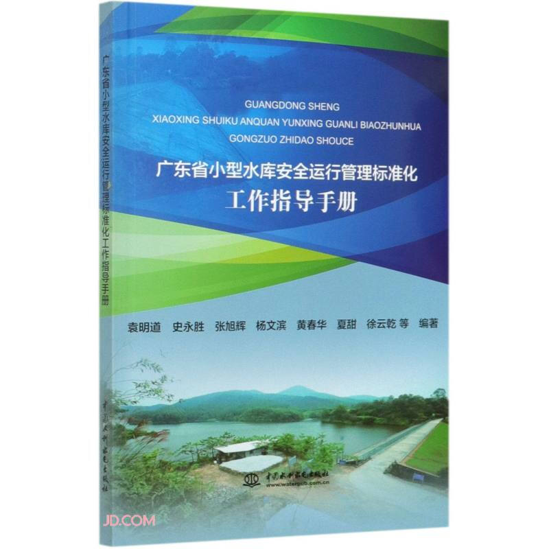 广东省小型水库安全运行管理标准化工作指导手册