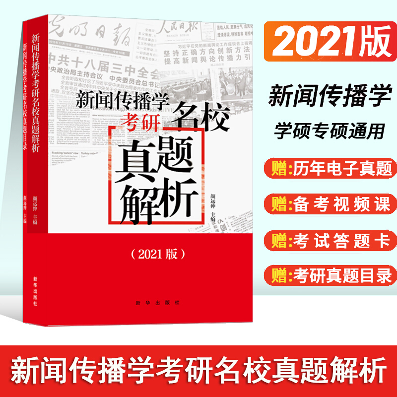 新闻传播学考研名校真题解析:2021版