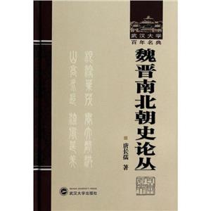 魏晉南北朝史論叢