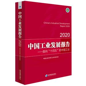 中國工業發展報告:2020:2020:面向“十四五”的中國工業