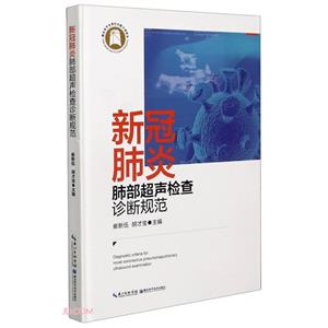 新冠肺炎肺部超聲檢查診斷規(guī)范(精裝)