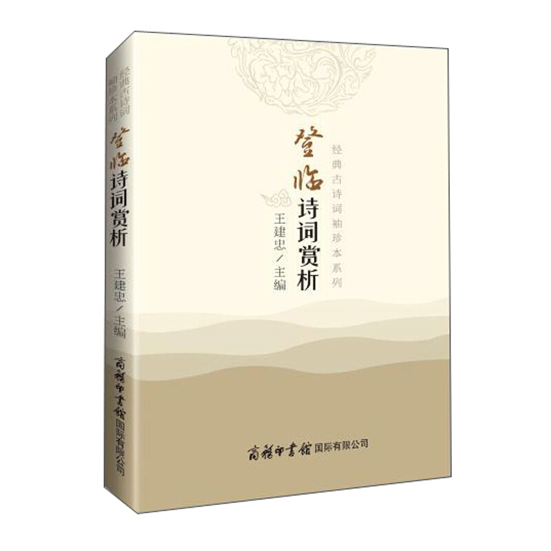 登临诗词赏析