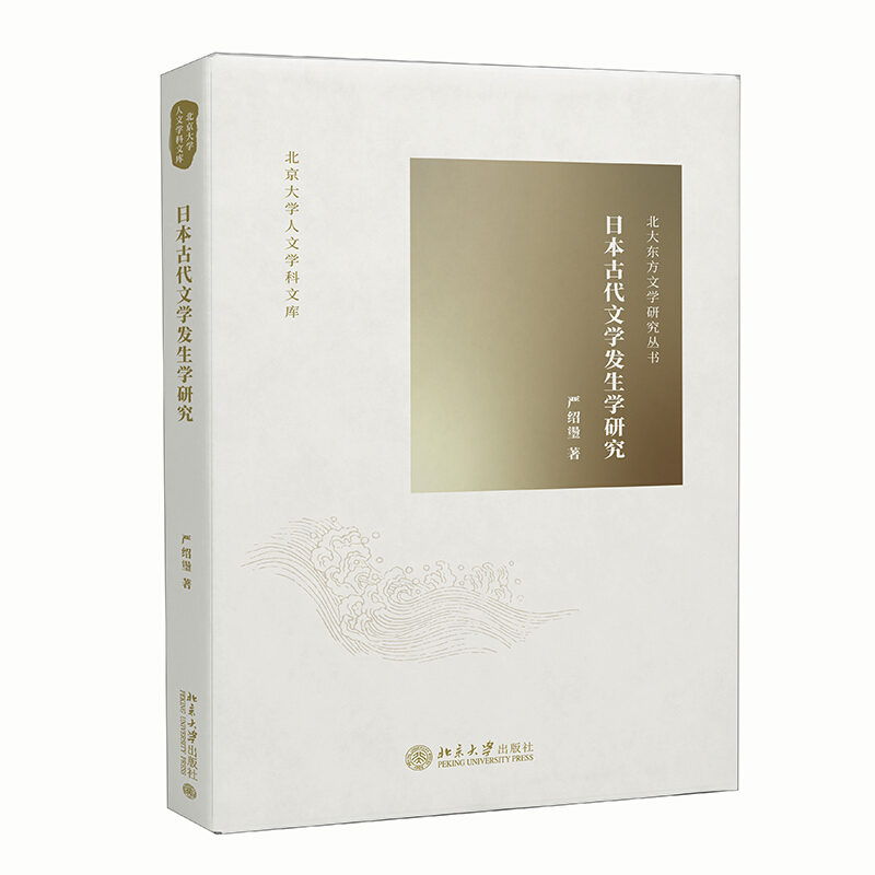北京大学人文学科文库·北大东方文学研究丛书日本古代文学发生学研究