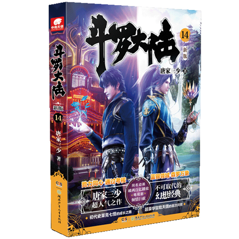 斗罗大陆新版14