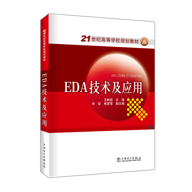 EDA技术及应用/王树昆/21世纪高等学校规划教材