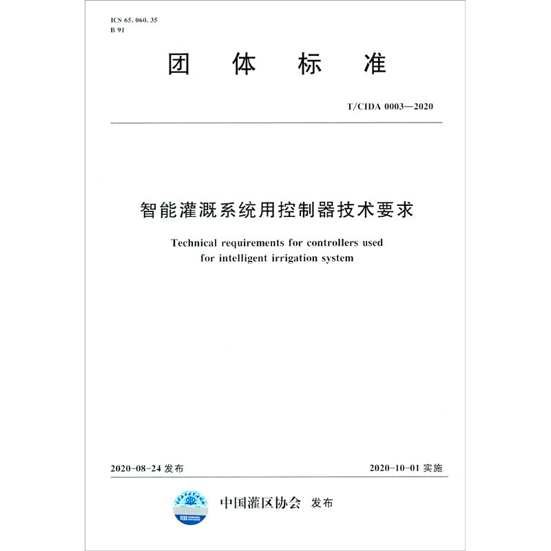 团体标准智能灌溉系统用控制器技术要求(T\CIDA0003-2020)/团体标准