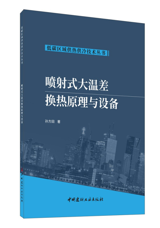 低碳区域供热供冷技术丛书喷射式大温差换热原理与设备/低碳区域供热供冷技术丛书