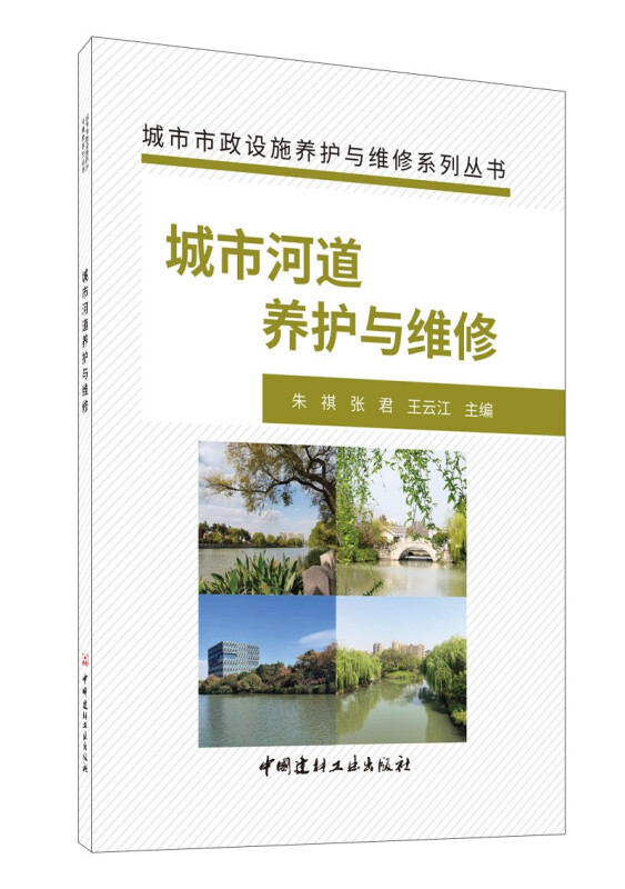 城市市政设施养护与维修系列丛书城市河道养护与维修/城市市政设施养护与维修系列丛书