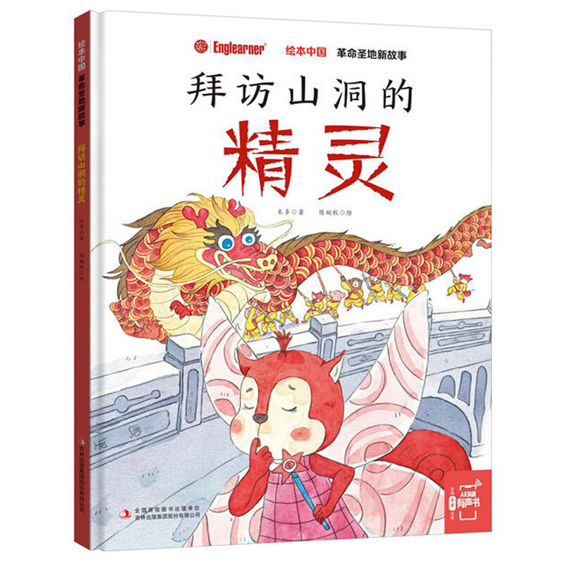 革命圣地新故事:拜访山洞的精灵/绘本中国