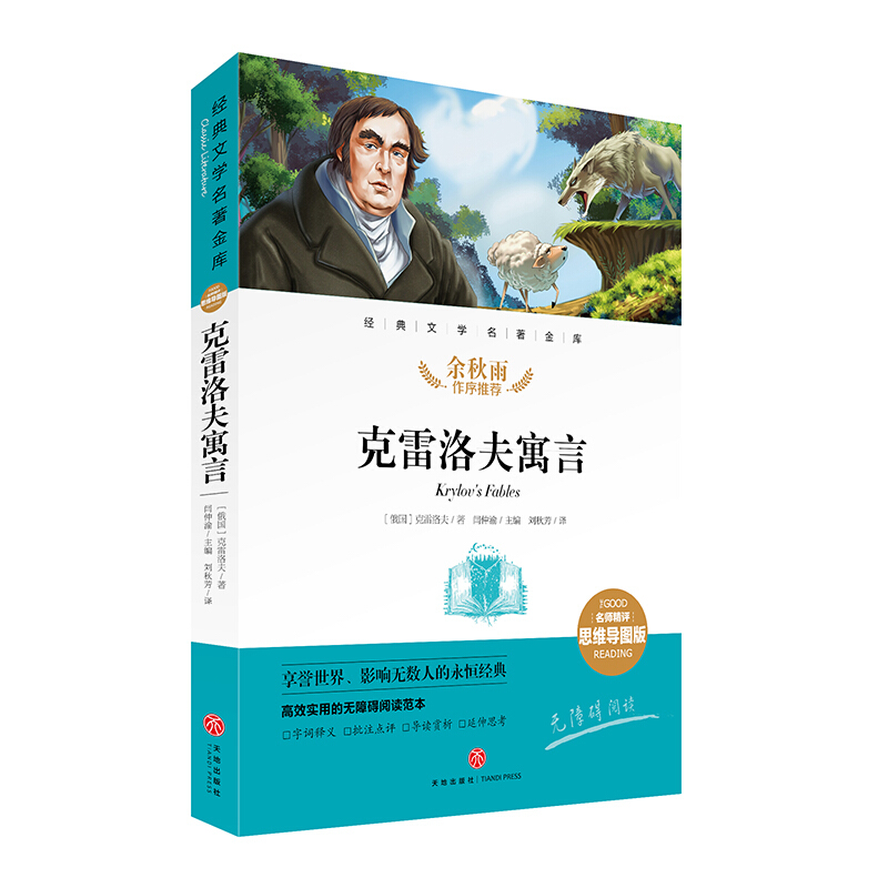 经典文学名著金库(名师精评思维导图版)克雷洛夫寓言/经典文学名著金库(名师精评思维导图版)