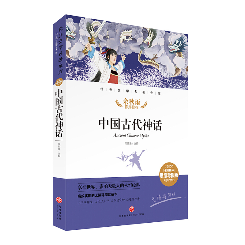 经典文学名著金库(名师精评思维导图版)中国古代神话/经典文学名著金库(名师精评思维导图版)