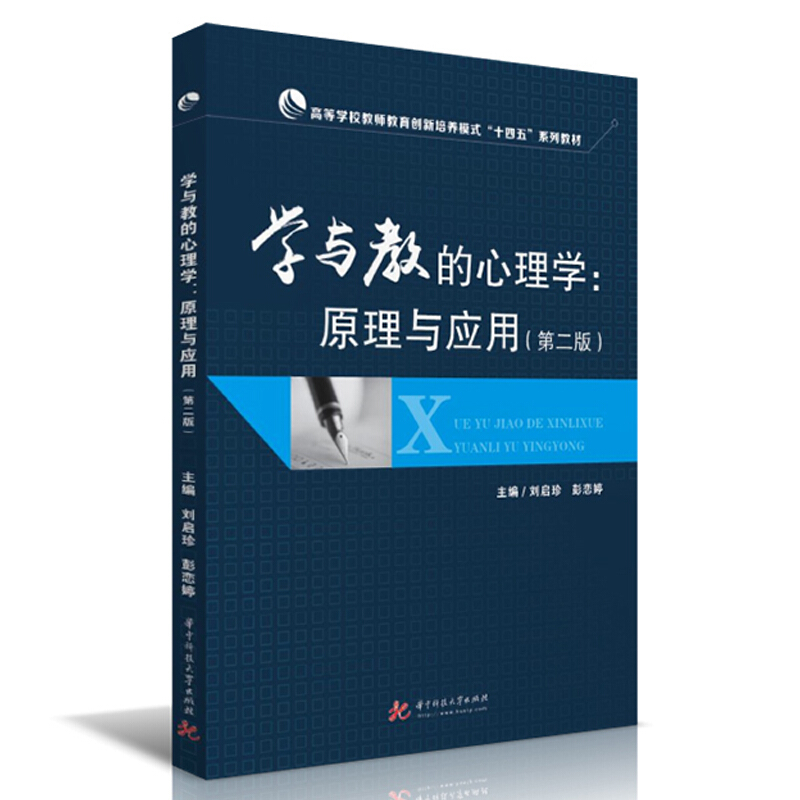 高等学校教师教育创新培养模式“十三五”规划教材学与教的心理学:原理与应用(第2版)/刘启珍,彭恋婷