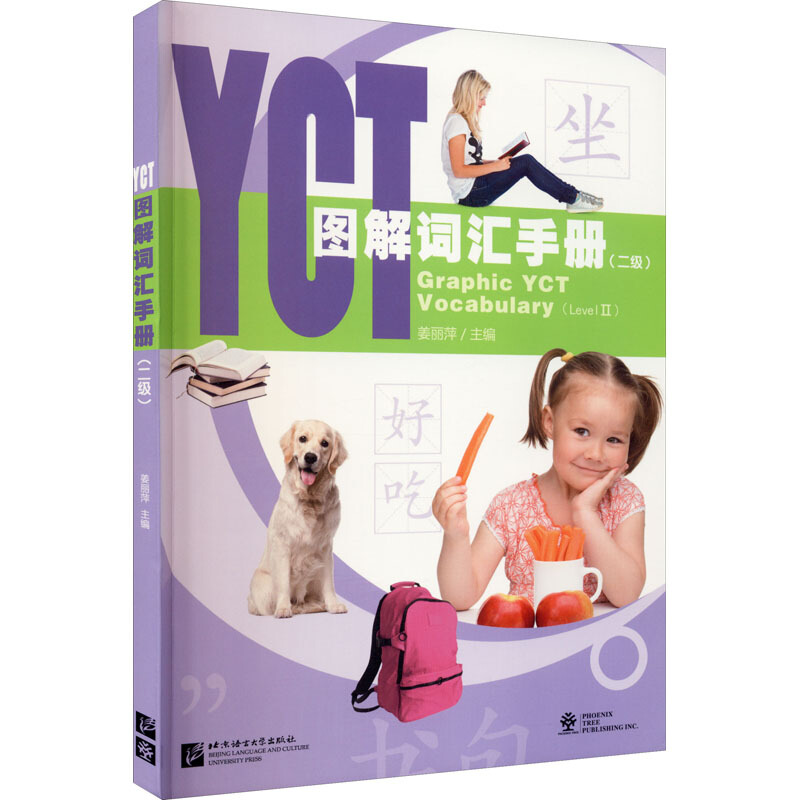 YCT图解词汇手册(2级)