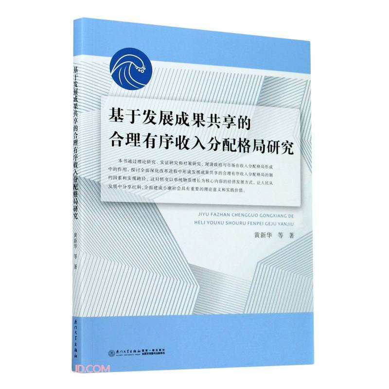 基于发展成果共享的合理有序收入分配格局研究