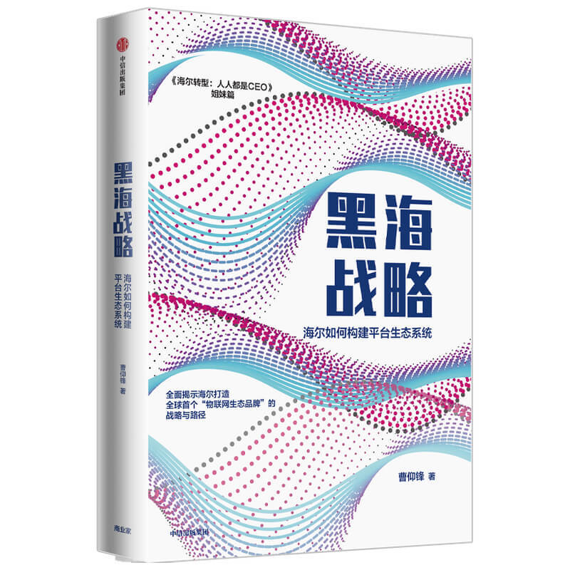 黑海战略:海尔如何构建平台生态系统