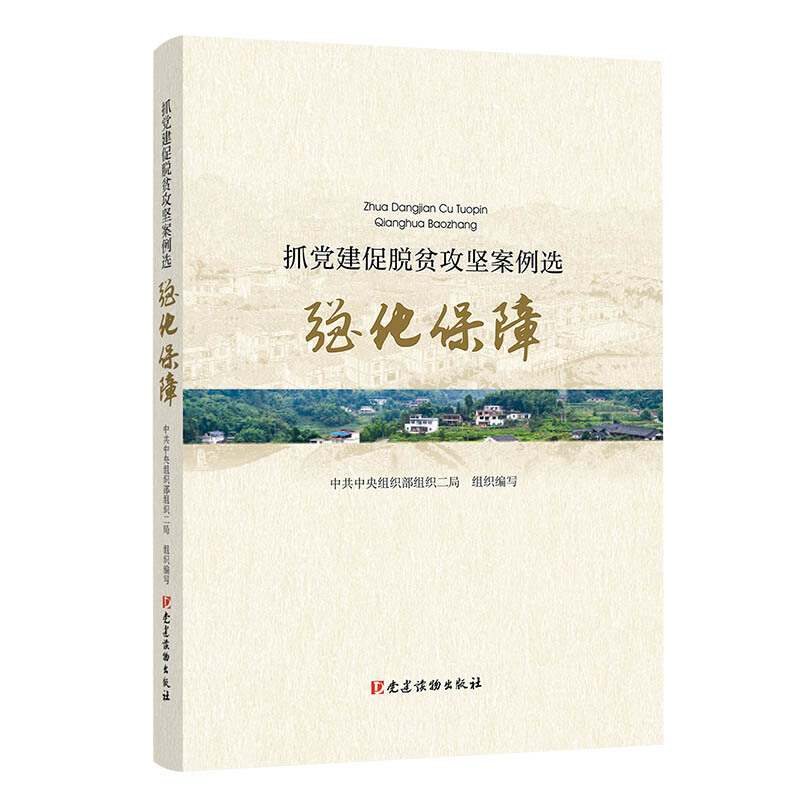 抓党建促脱贫攻坚案例选·强化保障