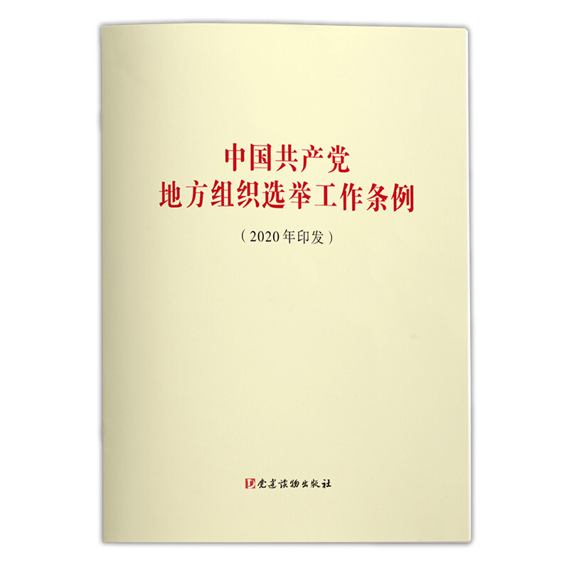 中国共产党地方组织选举工作条例(2020年印发)