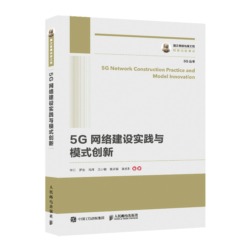 5G丛书5G网络建设实践与模式创新/5G丛书