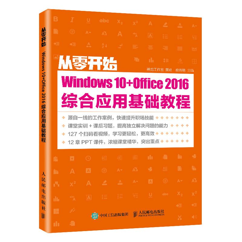 从零开始(Windows10+Office2016综合应用基础教程)