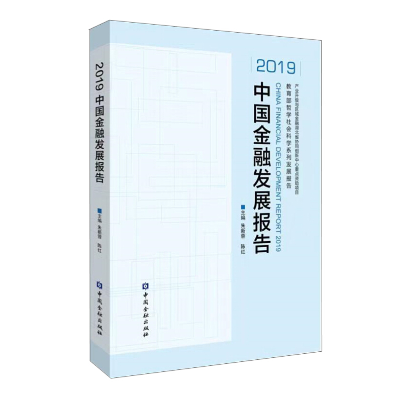 2019中国金融发展报告