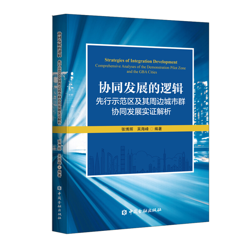 协同发展的逻辑:先行示范区及其周边城市群协同发展实证解析