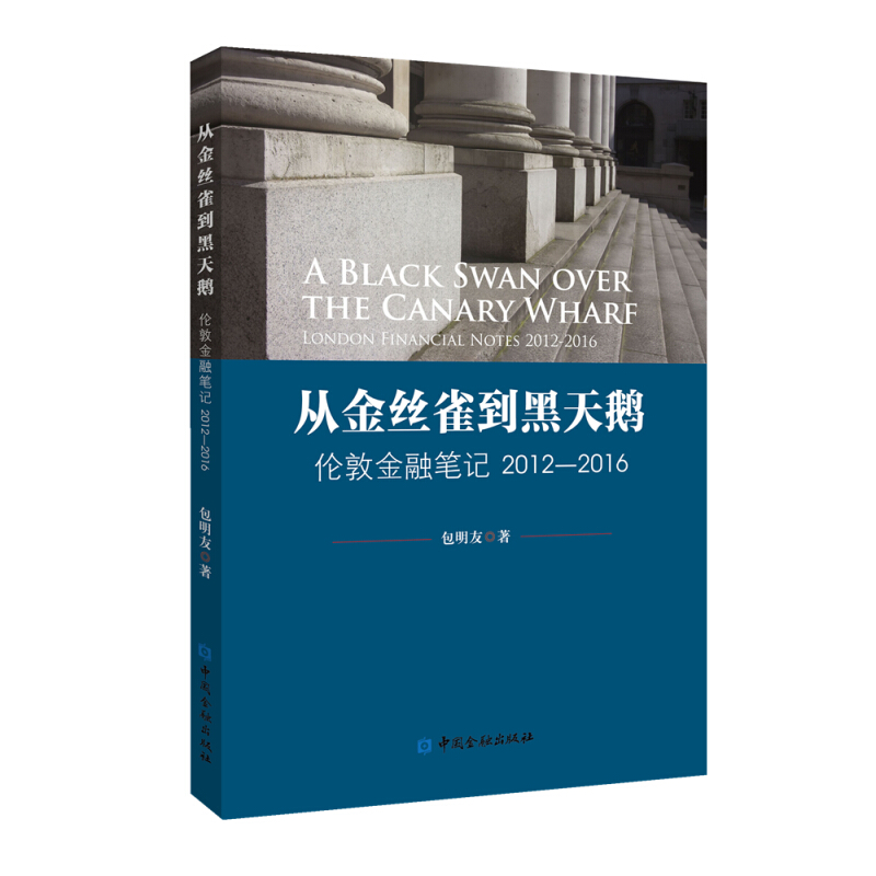 从金丝雀到黑天鹅——伦敦金融笔记2012-2016