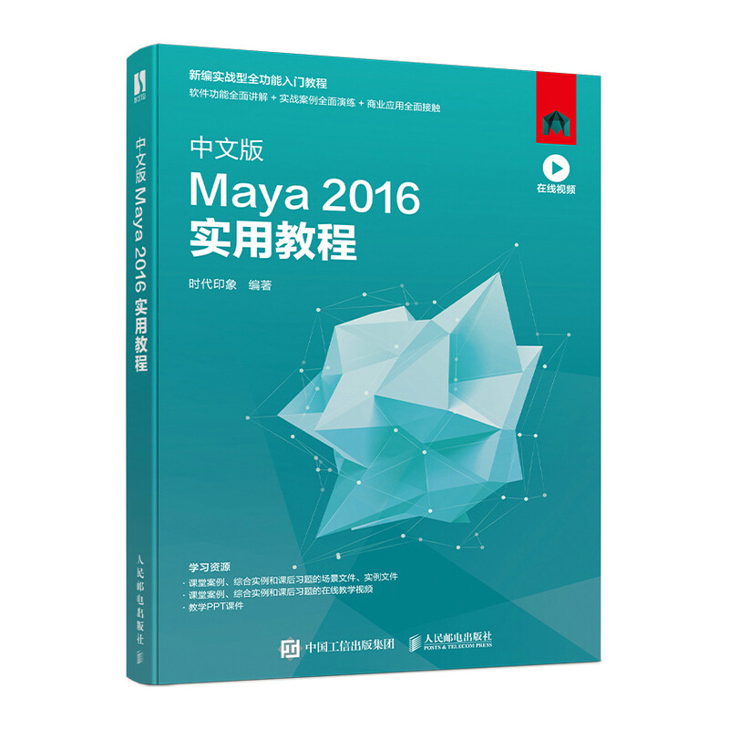 中文版Maya2016实用教程(新编实战型全功能入门教程)