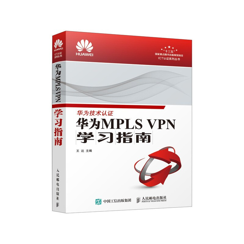 ICT认证系列丛书华为MPLS VPN学习指南