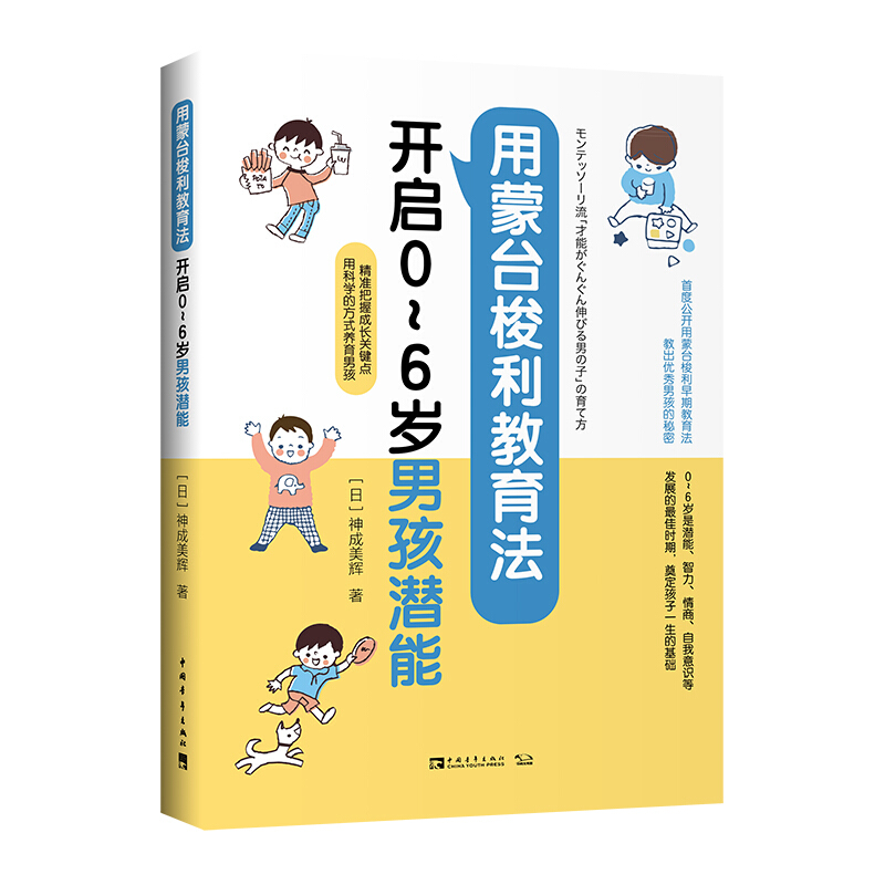 用蒙台梭利教育法开启0~6岁男孩潜能