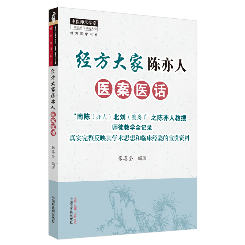 中医师承学堂经方大家陈亦人医案医话