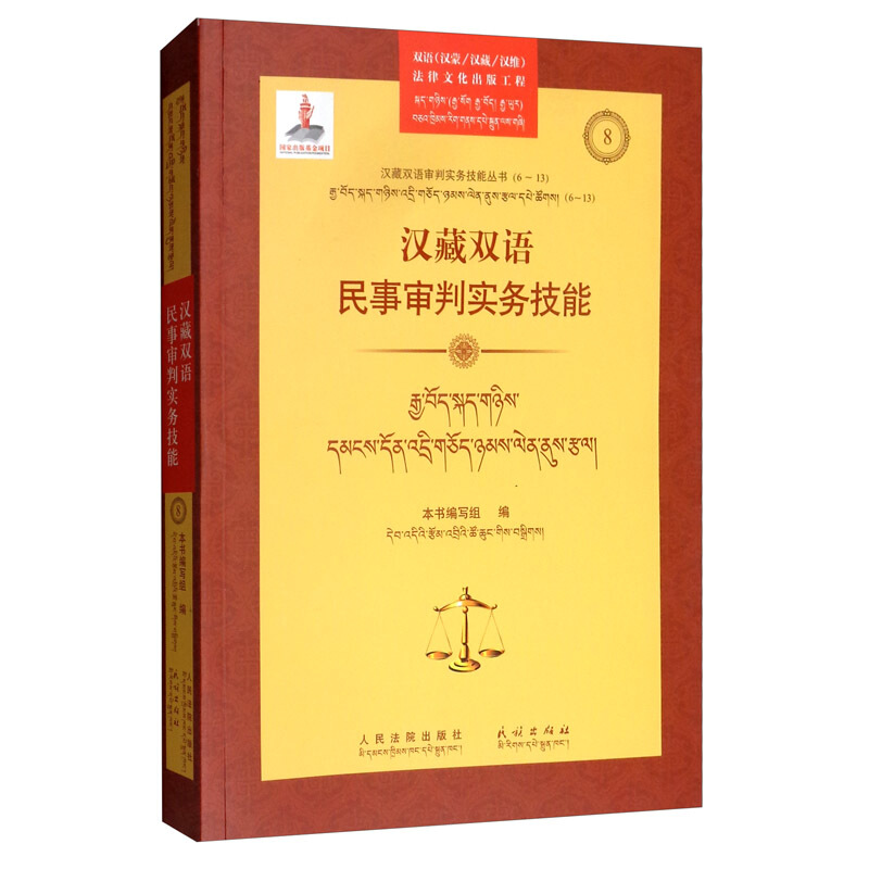 双语(汉藏/汉维/汉蒙)法律文化出版工程汉藏双语民事审判实务技能
