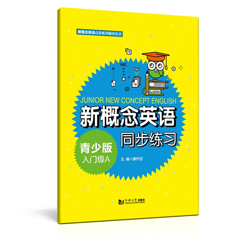 新概念英语点津系列辅导丛书新概念英语青少版入门级A同步练习/新概念英语点津系列辅导丛书