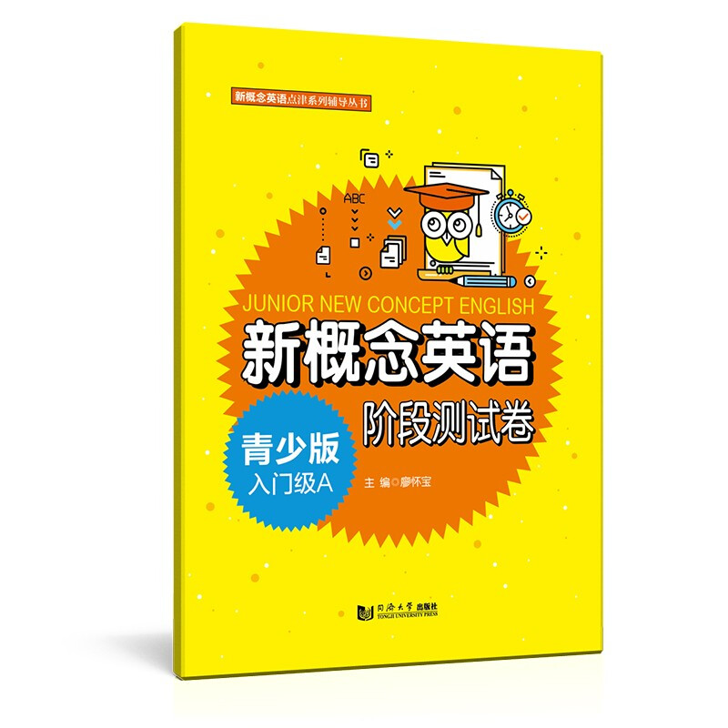 新概念英语点津系列辅导丛书新概念英语青少版入门级A阶段测试卷/新概念英语点津系列辅导丛书