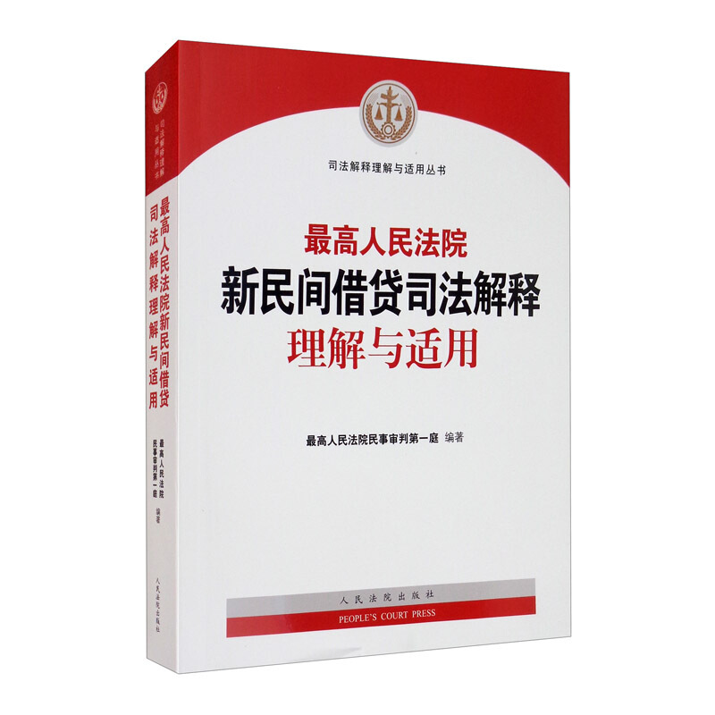 民法典理解与适用丛书最高人民法院新民间借贷司法解释理解与适用