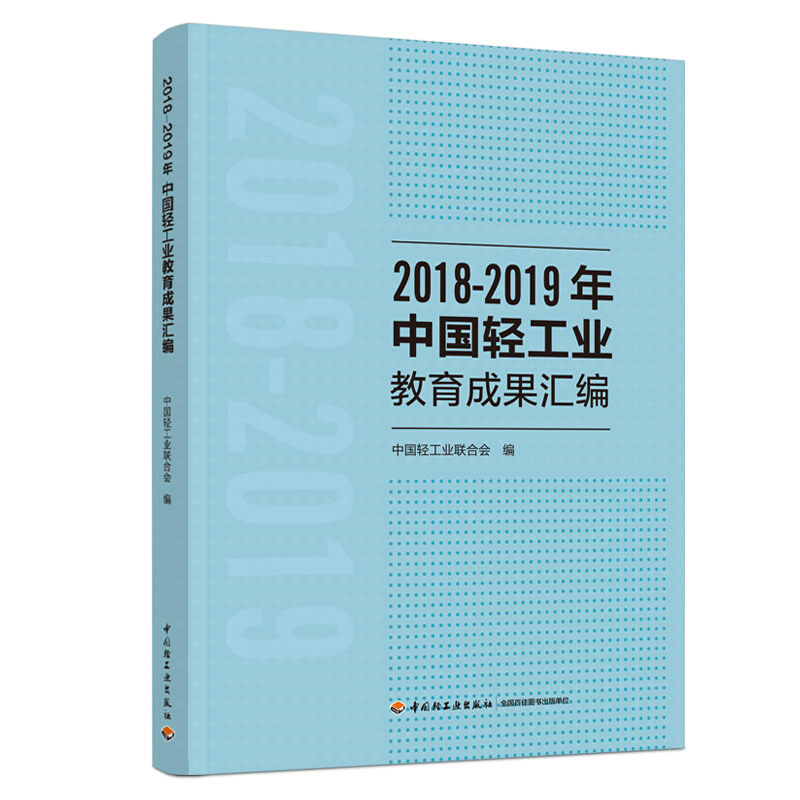 2018-2019年中国轻工业教育成果汇编