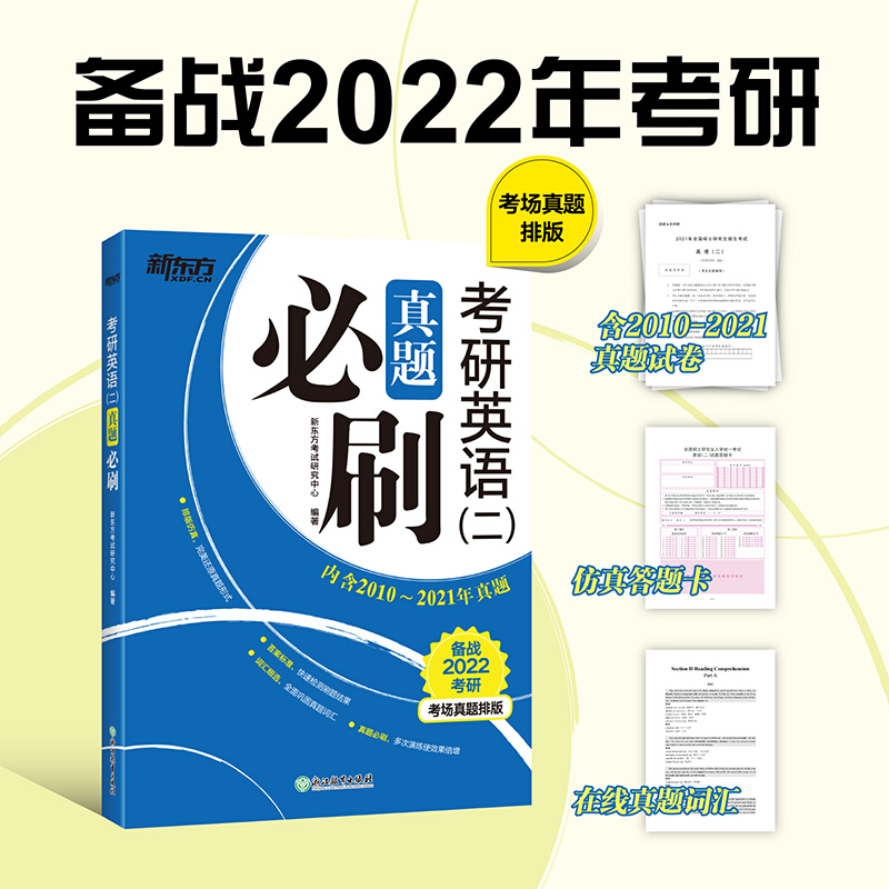 (2022)考研英语(二)真题必刷/新东方